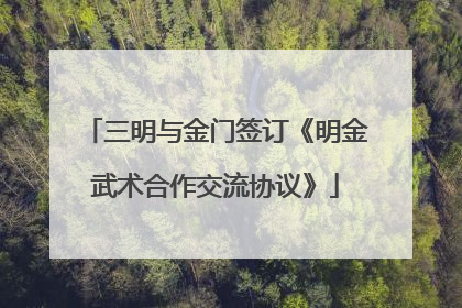 三明与金门签订《明金武术合作交流协议》
